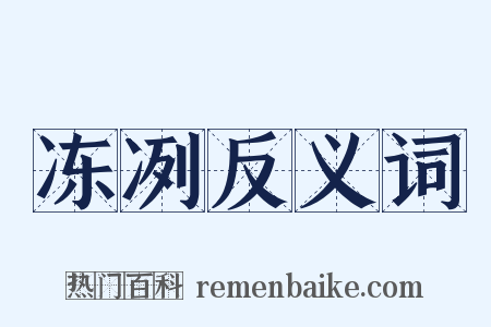 冻冽反义词是什么意思的图片
